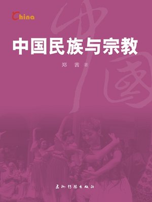 中国民族与宗教（China's Ethnic Groups and Religions） - ebook